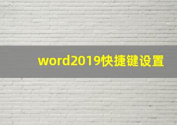 word2019快捷键设置