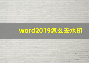 word2019怎么去水印