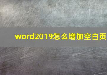 word2019怎么增加空白页