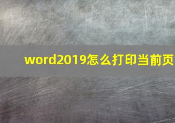 word2019怎么打印当前页