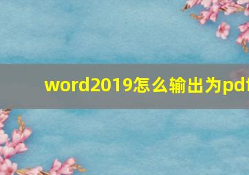 word2019怎么输出为pdf