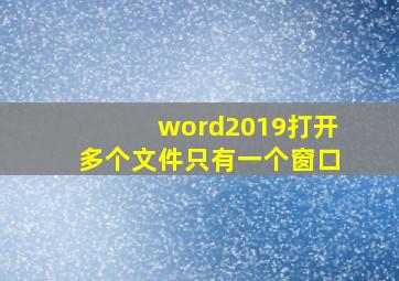 word2019打开多个文件只有一个窗口