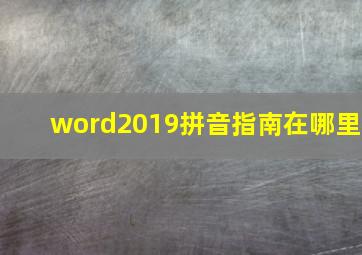 word2019拼音指南在哪里