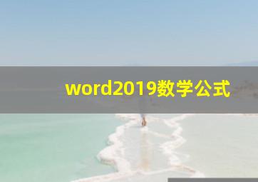 word2019数学公式