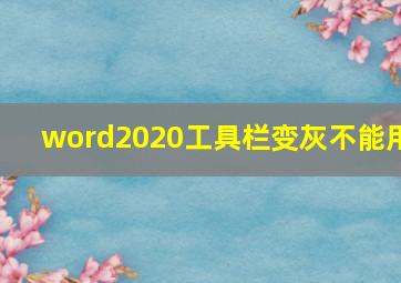 word2020工具栏变灰不能用