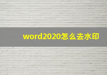 word2020怎么去水印