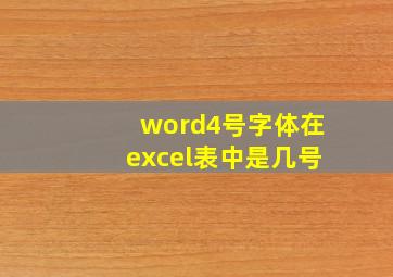 word4号字体在excel表中是几号