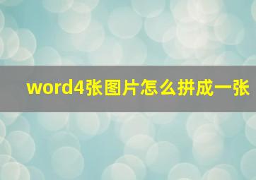 word4张图片怎么拼成一张