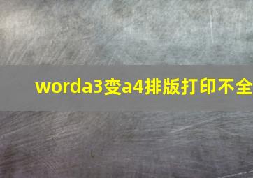 worda3变a4排版打印不全