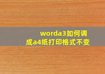 worda3如何调成a4纸打印格式不变