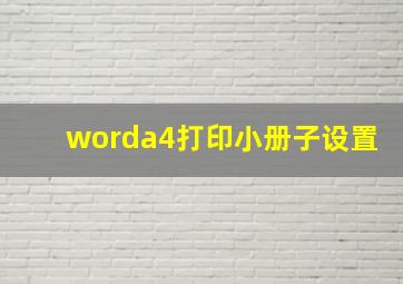 worda4打印小册子设置