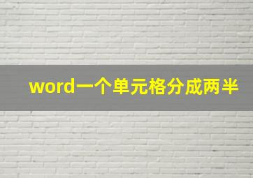 word一个单元格分成两半