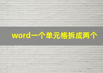 word一个单元格拆成两个