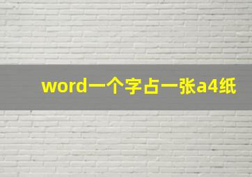 word一个字占一张a4纸