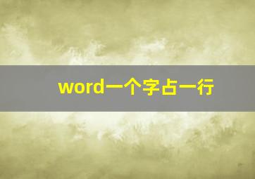 word一个字占一行