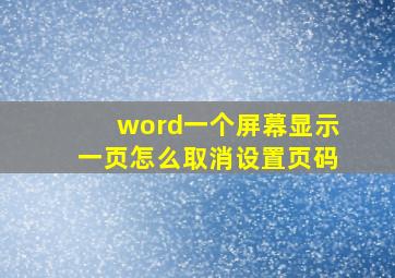 word一个屏幕显示一页怎么取消设置页码