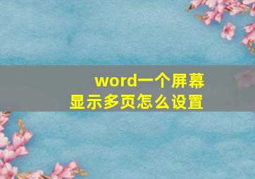 word一个屏幕显示多页怎么设置