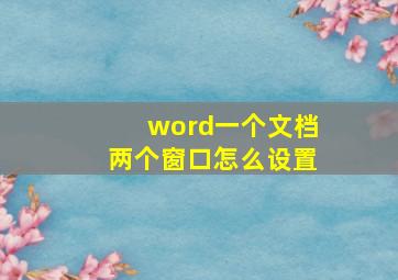 word一个文档两个窗口怎么设置