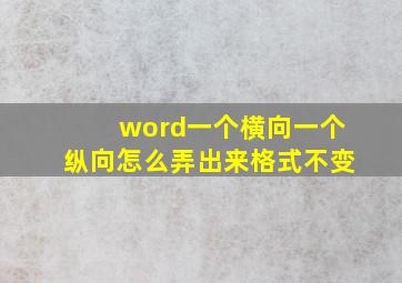 word一个横向一个纵向怎么弄出来格式不变