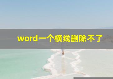 word一个横线删除不了