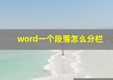 word一个段落怎么分栏