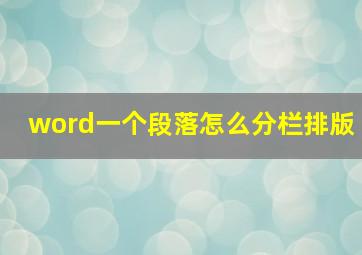 word一个段落怎么分栏排版