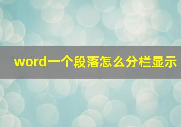 word一个段落怎么分栏显示