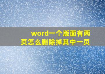 word一个版面有两页怎么删除掉其中一页