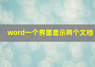 word一个界面显示两个文档