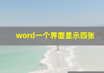 word一个界面显示四张