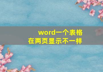 word一个表格在两页显示不一样