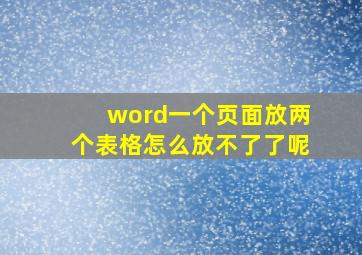 word一个页面放两个表格怎么放不了了呢