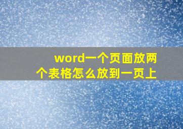 word一个页面放两个表格怎么放到一页上