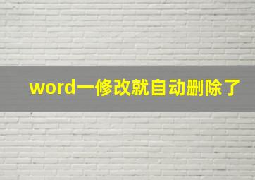 word一修改就自动删除了