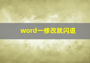 word一修改就闪退