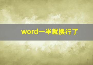 word一半就换行了