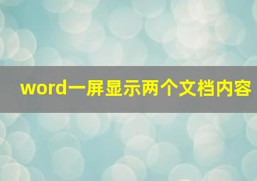 word一屏显示两个文档内容