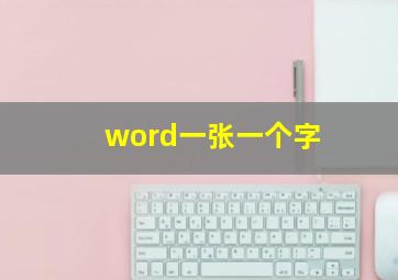 word一张一个字