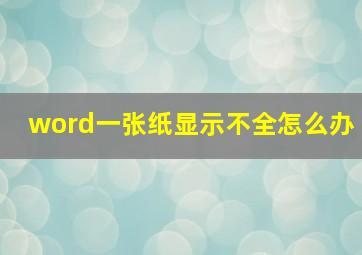 word一张纸显示不全怎么办