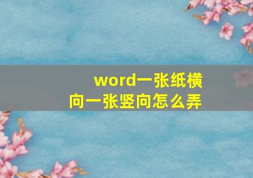 word一张纸横向一张竖向怎么弄