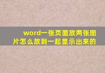 word一张页面放两张图片怎么放到一起显示出来的