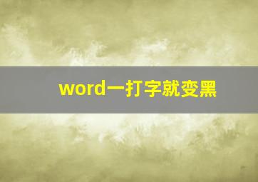 word一打字就变黑