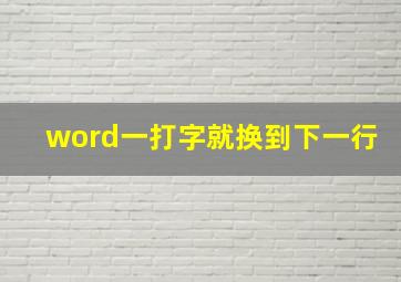 word一打字就换到下一行