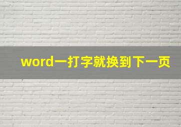 word一打字就换到下一页