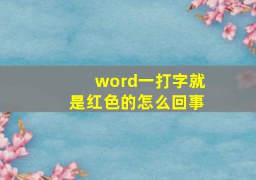 word一打字就是红色的怎么回事