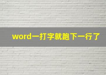 word一打字就跑下一行了