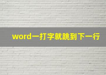 word一打字就跳到下一行