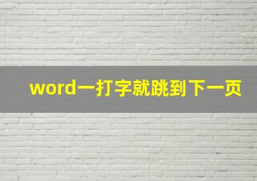 word一打字就跳到下一页