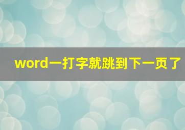 word一打字就跳到下一页了