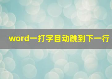 word一打字自动跳到下一行